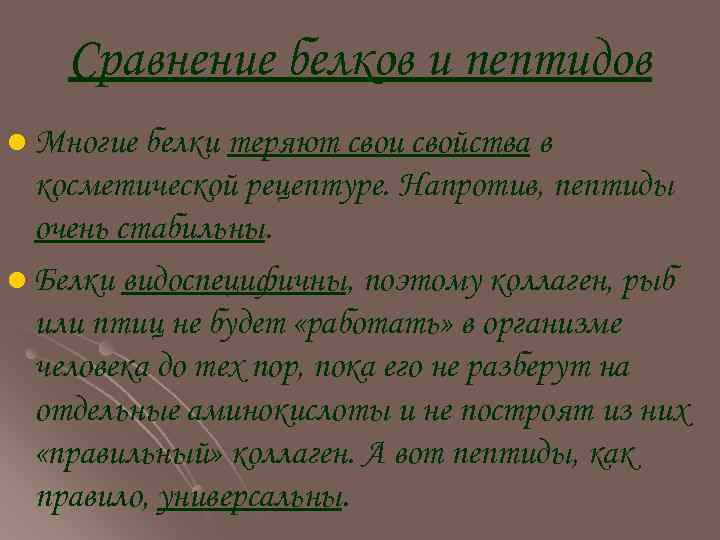 Сравнение белков и пептидов l Многие белки теряют свои свойства в косметической рецептуре. Напротив,