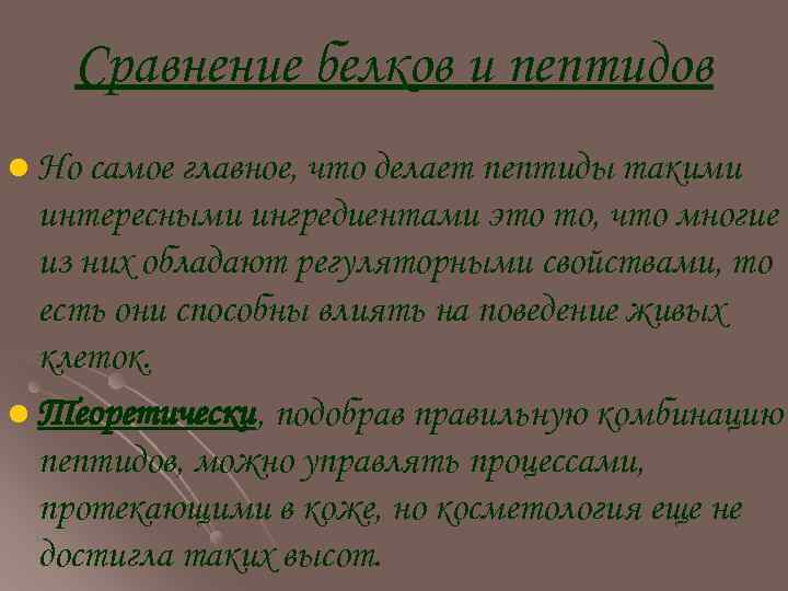 Сравнение белков и пептидов l Но самое главное, что делает пептиды такими интересными ингредиентами