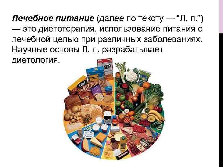 Лечебное питание (далее по тексту — “Л. п. ”) — это диетотерапия, использование питания