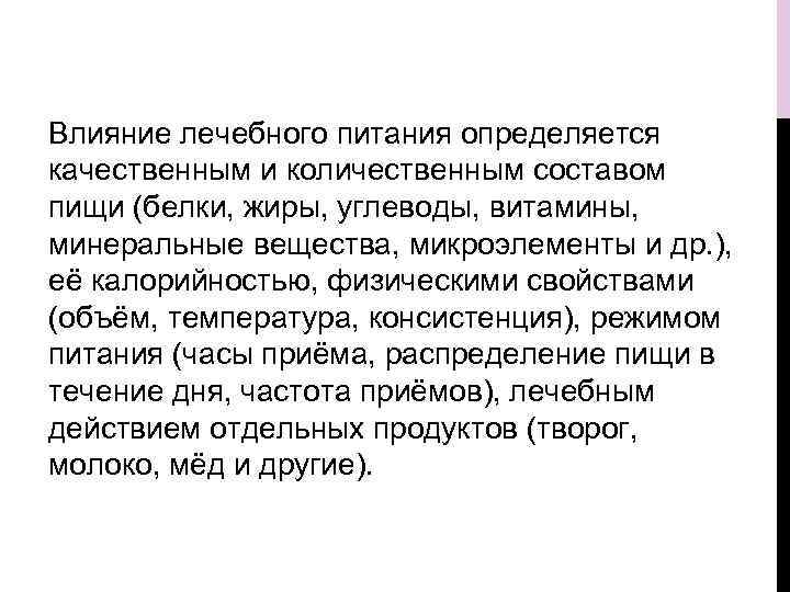 Влияние лечебного питания определяется качественным и количественным составом пищи (белки, жиры, углеводы, витамины, минеральные