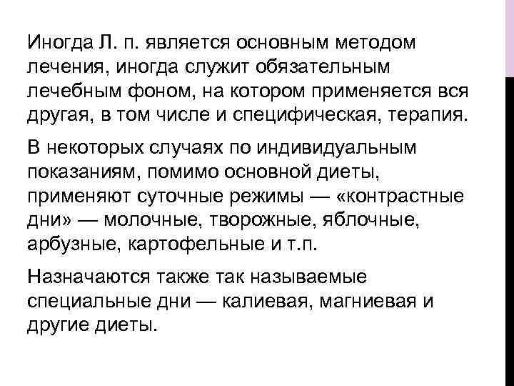Иногда Л. п. является основным методом лечения, иногда служит обязательным лечебным фоном, на котором