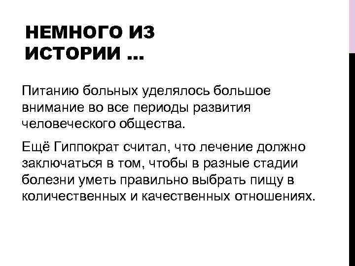 НЕМНОГО ИЗ ИСТОРИИ … Питанию больных уделялось большое внимание во все периоды развития человеческого