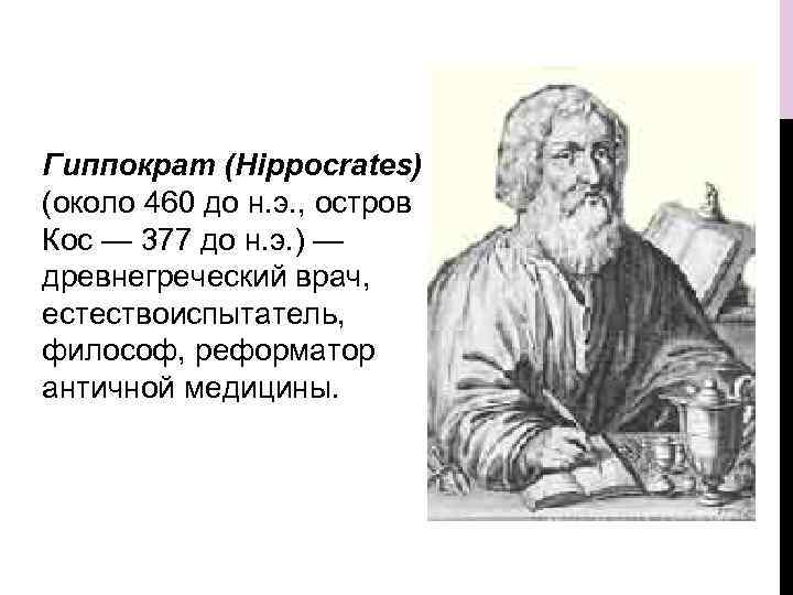 Гиппократ (Hippocrates) (около 460 до н. э. , остров Кос — 377 до н.