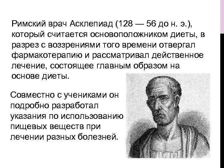 Римский врач Асклепиад (128 — 56 до н. э. ), который считается основоположником диеты,