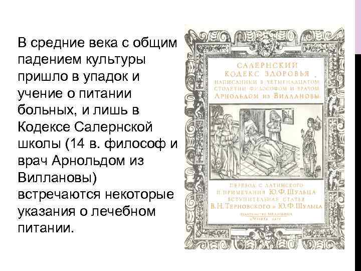 В средние века с общим падением культуры пришло в упадок и учение о питании