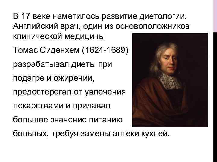 В 17 веке наметилось развитие диетологии. Английский врач, один из основоположников клинической медицины Томас