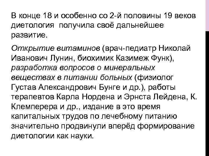 В конце 18 и особенно со 2 -й половины 19 веков диетология получила своё