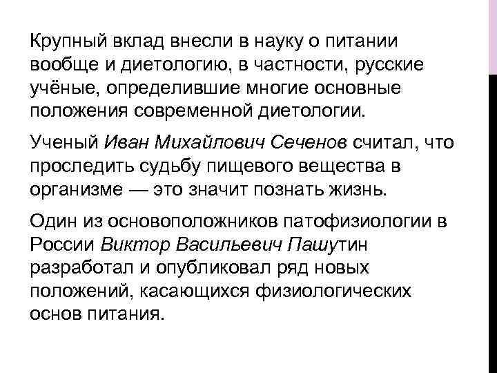 Крупный вклад внесли в науку о питании вообще и диетологию, в частности, русские учёные,