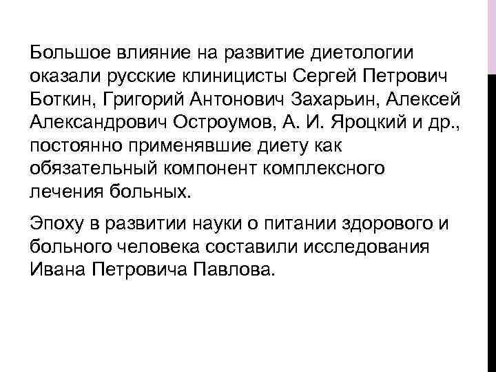 Большое влияние на развитие диетологии оказали русские клиницисты Сергей Петрович Боткин, Григорий Антонович Захарьин,