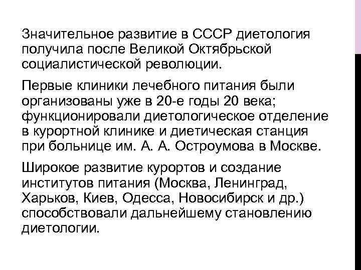 Значительное развитие в СССР диетология получила после Великой Октябрьской социалистической революции. Первые клиники лечебного