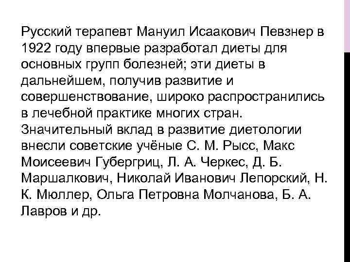 Русский терапевт Мануил Исаакович Певзнер в 1922 году впервые разработал диеты для основных групп