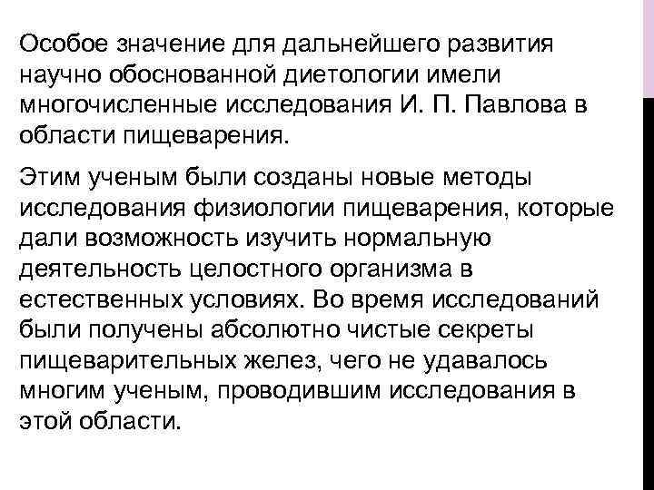 Особое значение для дальнейшего развития научно обоснованной диетологии имели многочисленные исследования И. П. Павлова
