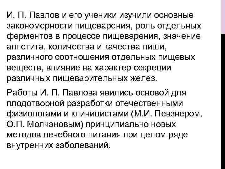 И. П. Павлов и его ученики изучили основные закономерности пищеварения, роль отдельных ферментов в