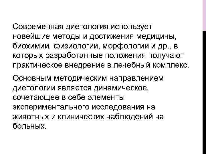 Современная диетология использует новейшие методы и достижения медицины, биохимии, физиологии, морфологии и др. ,