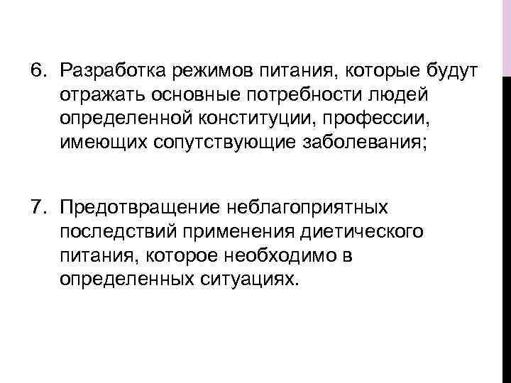 6. Разработка режимов питания, которые будут отражать основные потребности людей определенной конституции, профессии, имеющих