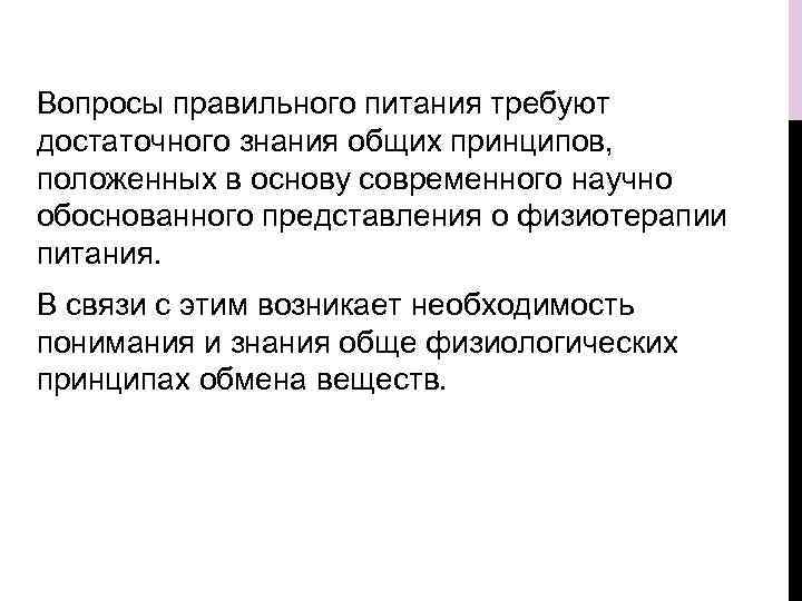 Вопросы правильного питания требуют достаточного знания общих принципов, положенных в основу современного научно обоснованного