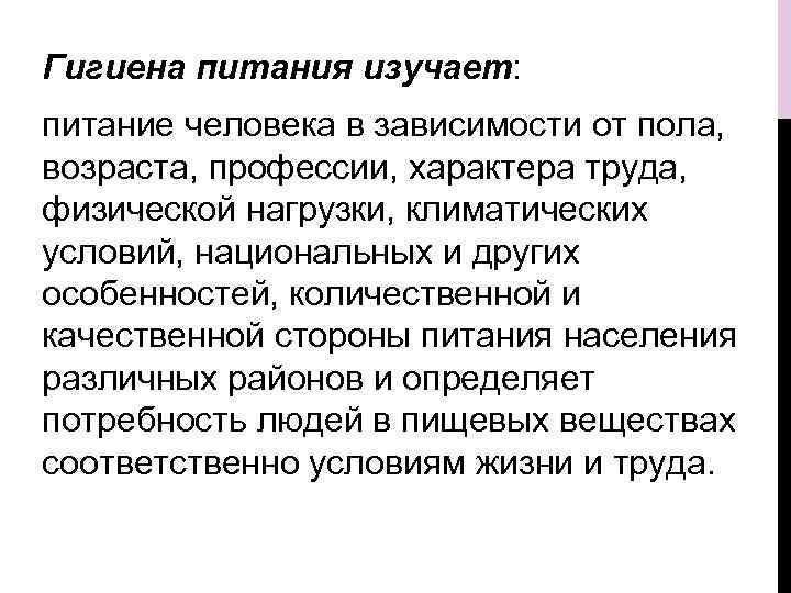 Гигиена питания изучает: питание человека в зависимости от пола, возраста, профессии, характера труда, физической