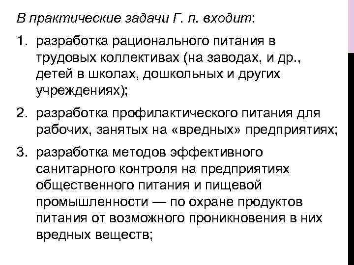 В практические задачи Г. п. входит: 1. разработка рационального питания в трудовых коллективах (на