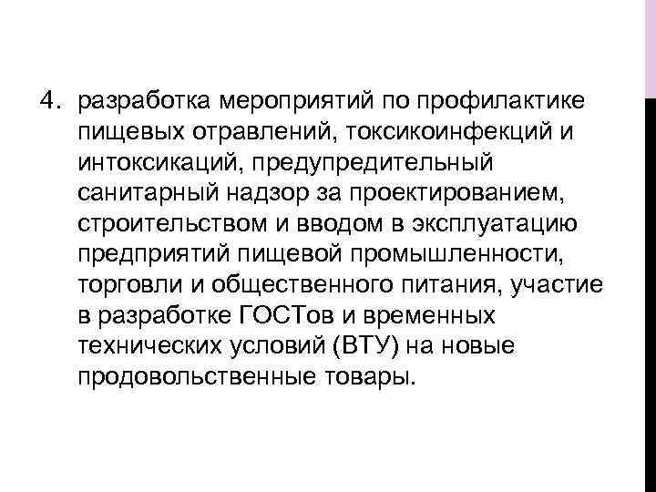 4. разработка мероприятий по профилактике пищевых отравлений, токсикоинфекций и интоксикаций, предупредительный санитарный надзор за
