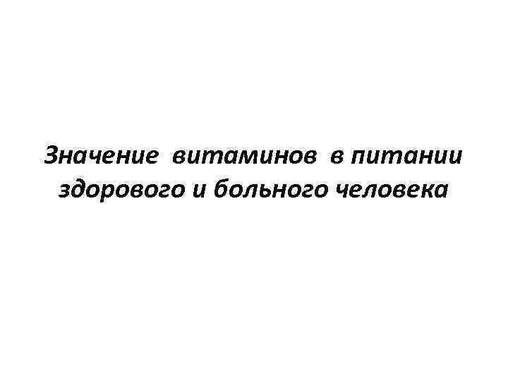 Значение витаминов в питании здорового и больного человека 