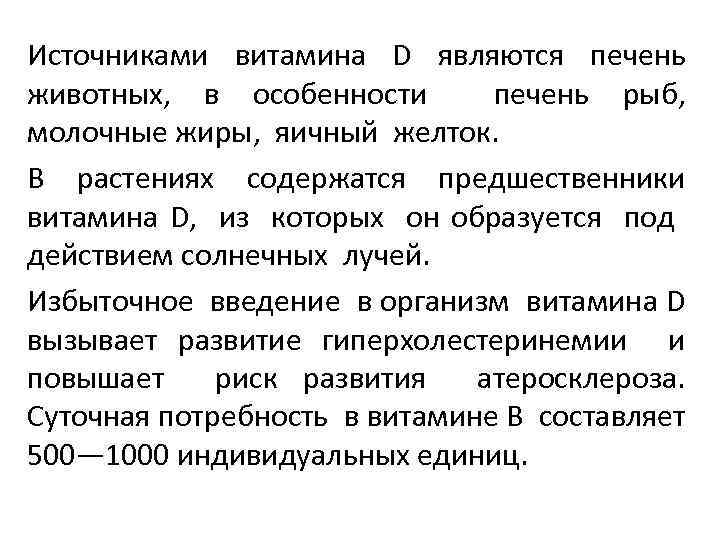 Источниками витамина D являются печень животных, в особенности печень рыб, молочные жиры, яичный желток.