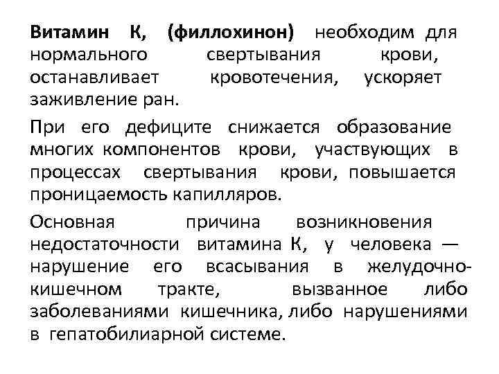 Витамин К, (филлохинон) необходим для нормального свертывания крови, останавливает кровотечения, ускоряет заживление ран. При