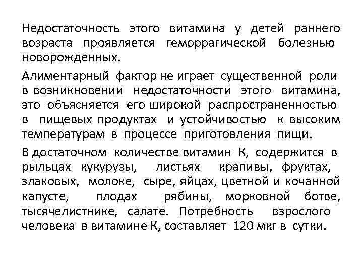 Недостаточность этого витамина у детей раннего возраста проявляется геморрагической болезнью новорожденных. Алиментарный фактор не