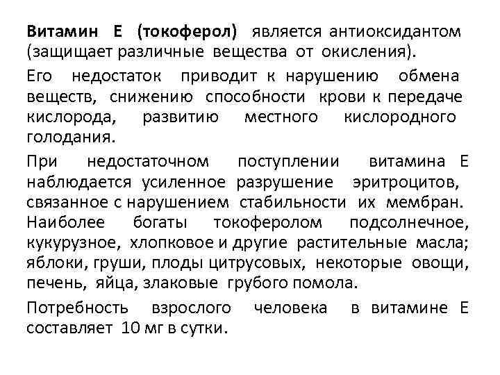 Витамин Е (токоферол) является антиоксидантом (защищает различные вещества от окисления). Его недостаток приводит к