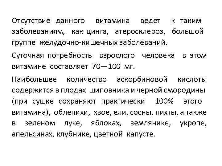 Отсутствие данного витамина ведет к таким заболеваниям, как цинга, атеросклероз, большой группе желудочно-кишечных заболеваний.