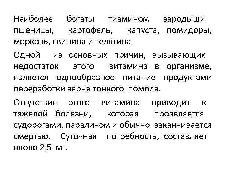 Наиболее богаты тиамином зародыши пшеницы, картофель, капуста, помидоры, морковь, свинина и телятина. Одной из