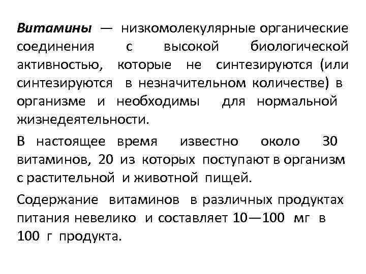 Витамины — низкомолекулярные органические соединения с высокой биологической активностью, которые не синтезируются (или синтезируются