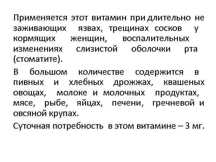 Применяется этот витамин при длительно не заживающих язвах, трещинах сосков у кормящих женщин, воспалительных