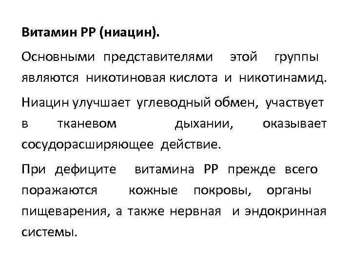 Витамин РР (ниацин). Основными представителями этой группы являются никотиновая кислота и никотинамид. Ниацин улучшает