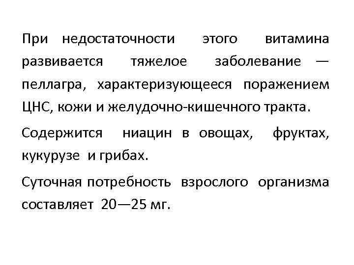 При недостаточности этого витамина развивается тяжелое заболевание — пеллагра, характеризующееся поражением ЦНС, кожи и