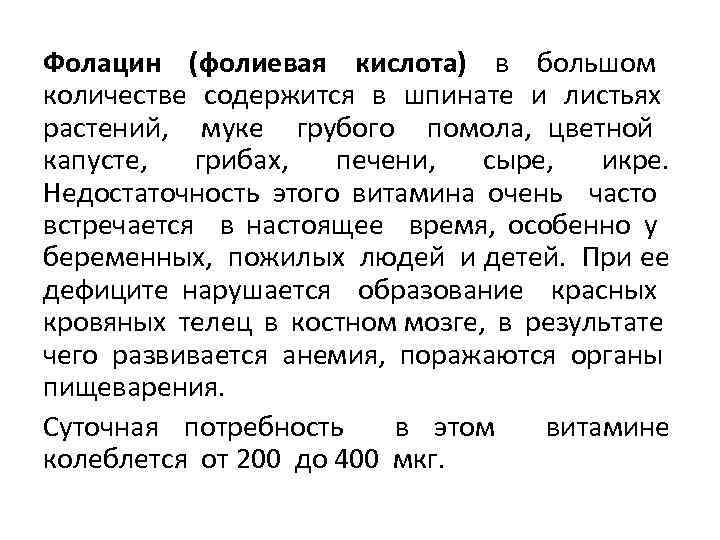 Фолацин (фолиевая кислота) в большом количестве содержится в шпинате и листьях растений, муке грубого