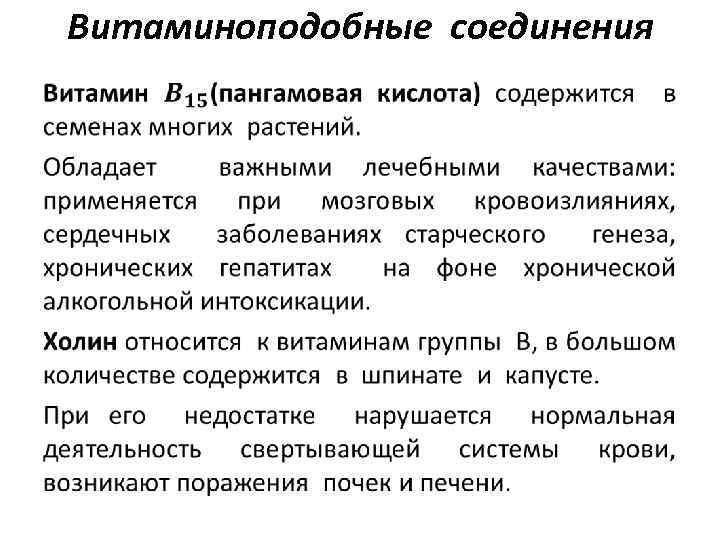 Витаминоподобные соединения • 