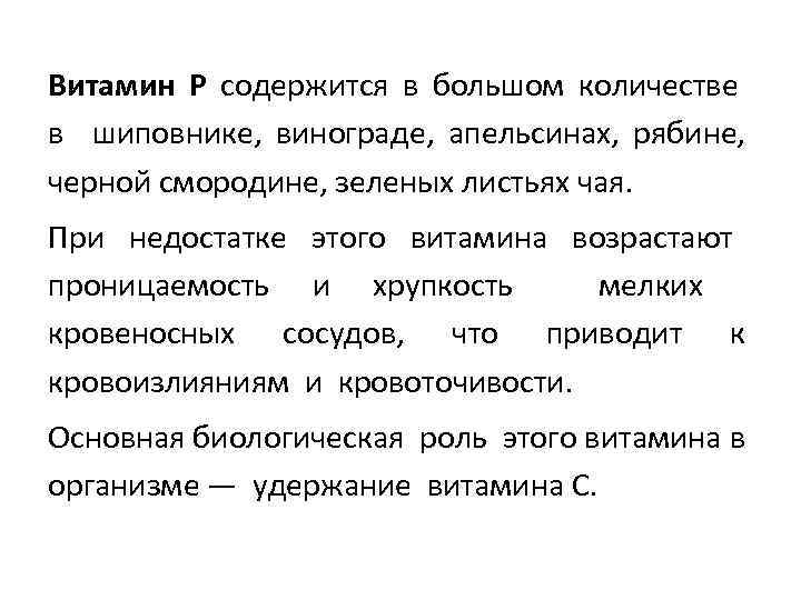 Витамин Р содержится в большом количестве в шиповнике, винограде, апельсинах, рябине, черной смородине, зеленых