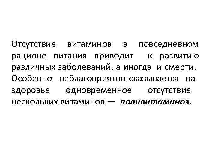 Отсутствие витаминов в повседневном рационе питания приводит к развитию различных заболеваний, а иногда и