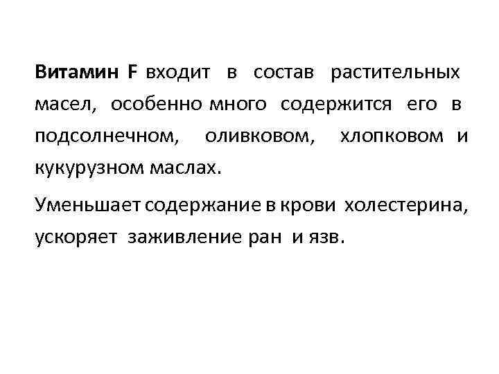 Витамин F входит в состав растительных масел, особенно много содержится его в подсолнечном, оливковом,