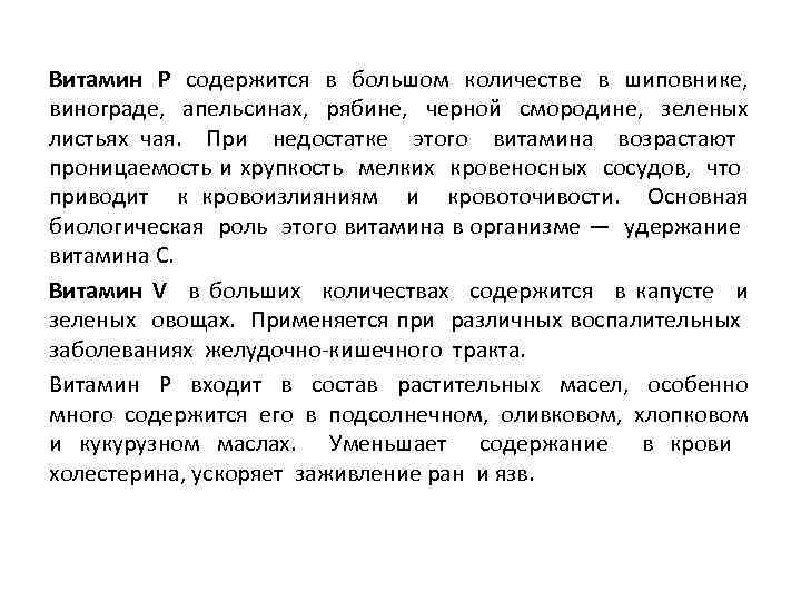 Витамин Р содержится в большом количестве в шиповнике, винограде, апельсинах, рябине, черной смородине, зеленых