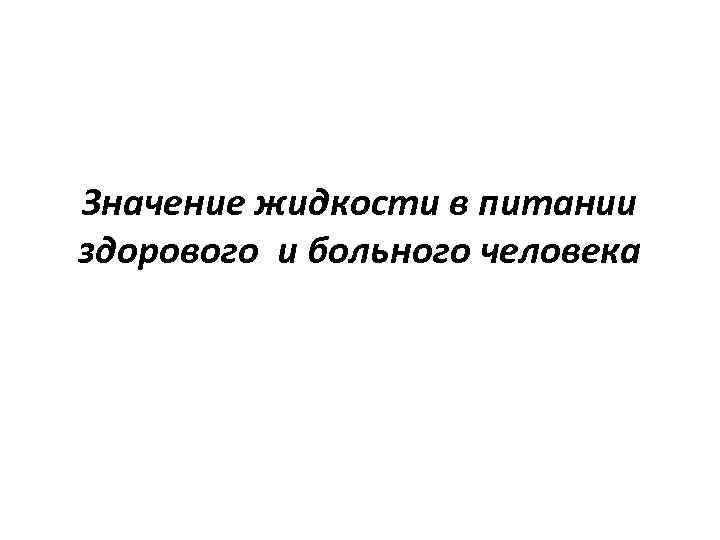 Значение жидкости в питании здорового и больного человека 