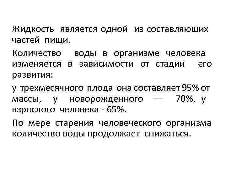 Жидкость является одной из составляющих частей пищи. Количество воды в организме человека изменяется в