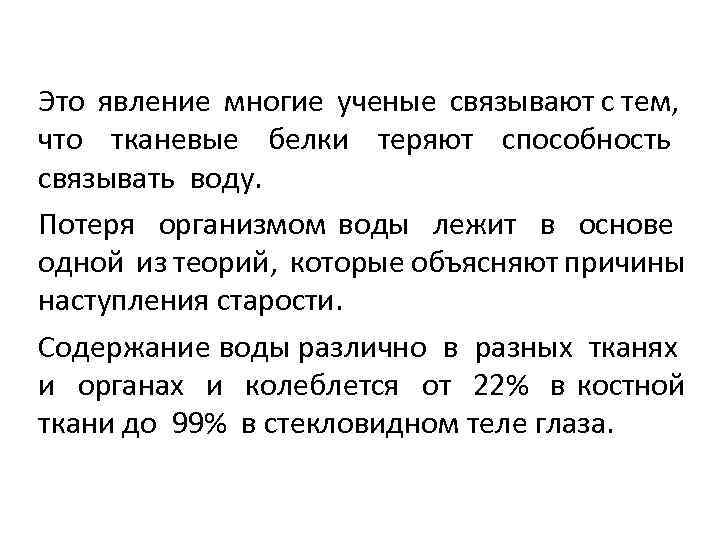 Это явление многие ученые связывают с тем, что тканевые белки теряют способность связывать воду.