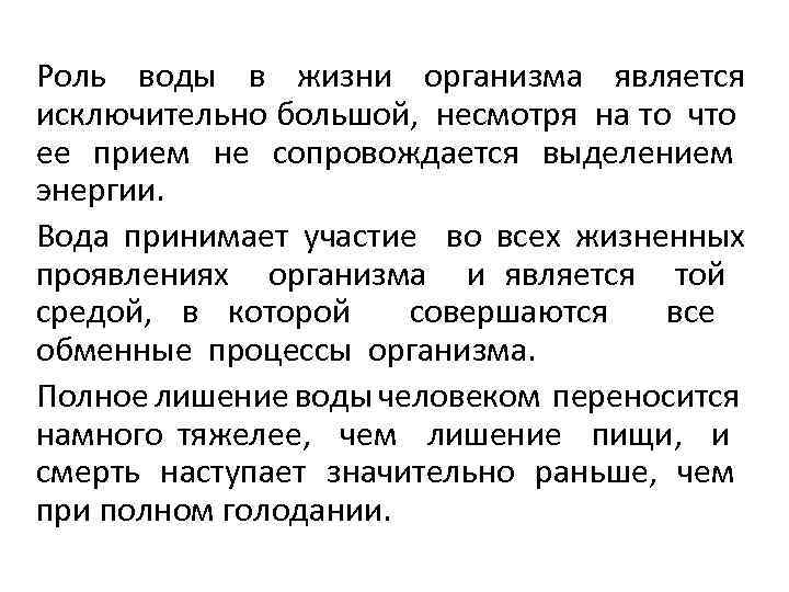 Роль воды в жизни организма является исключительно большой, несмотря на то что ее прием