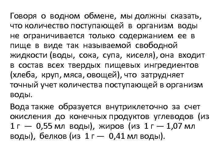 Говоря о водном обмене, мы должны сказать, что количество поступающей в организм воды не