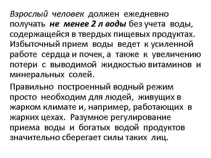 Взрослый человек должен ежедневно получать не менее 2 л воды без учета воды, содержащейся