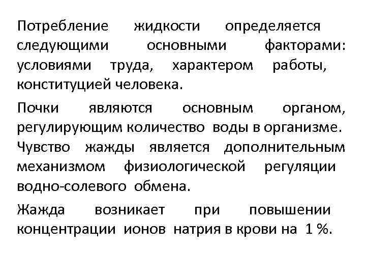 Потребление жидкости определяется следующими основными факторами: условиями труда, характером работы, конституцией человека. Почки являются