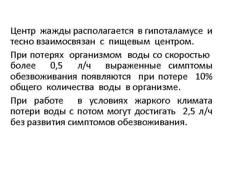 Центр жажды располагается в гипоталамусе и тесно взаимосвязан с пищевым центром. При потерях организмом