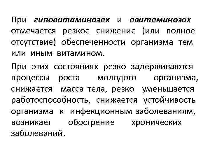 При гиповитаминозах и авитаминозах отмечается резкое снижение (или полное отсутствие) обеспеченности организма тем или