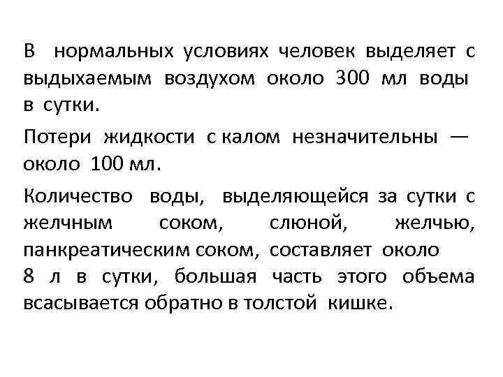 В нормальных условиях человек выделяет с выдыхаемым воздухом около 300 мл воды в сутки.